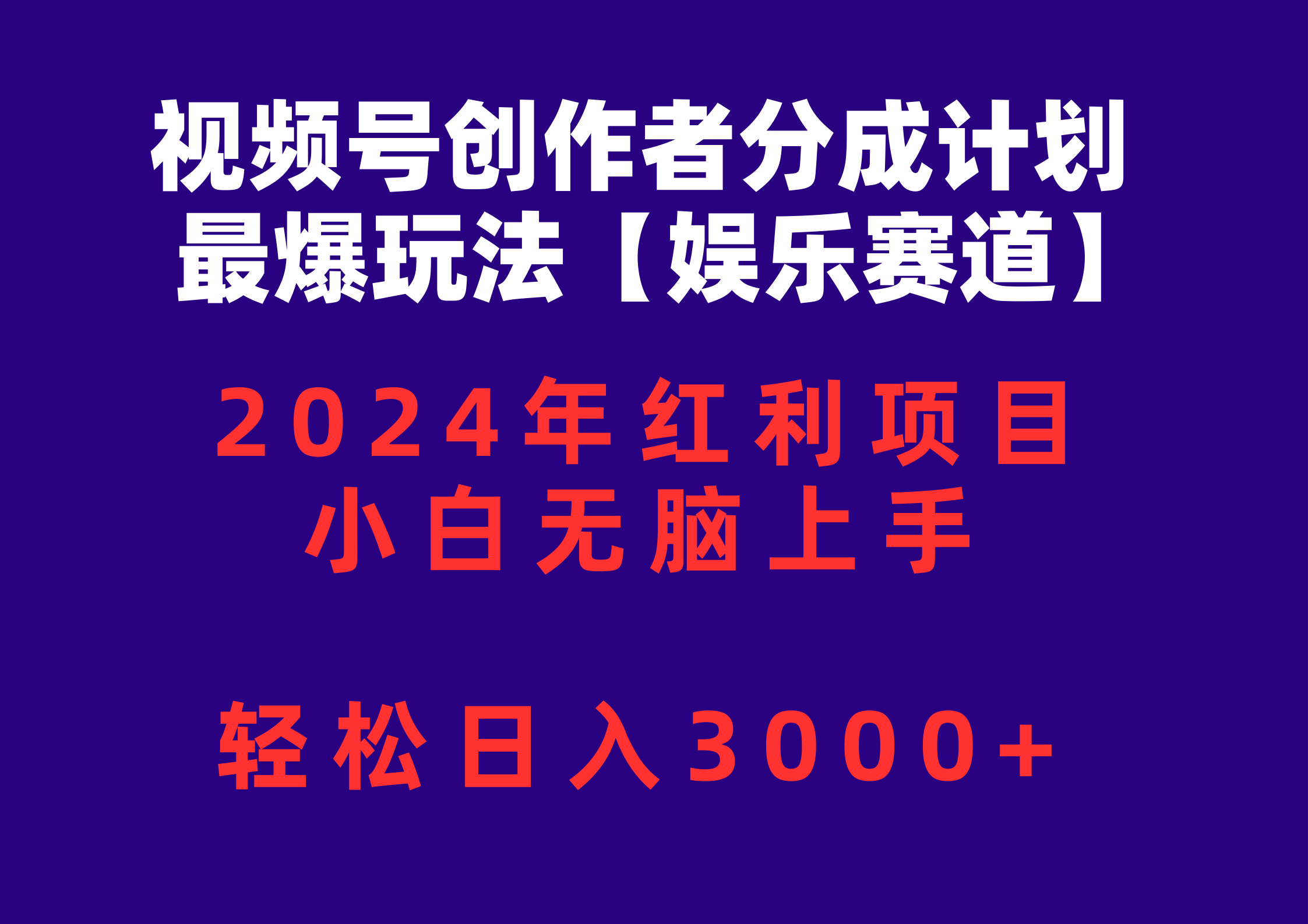 (10214期)视频号创作者分成2024最爆玩法【娱乐赛道】,小白无脑上手,轻松日入3000+-晶沫AI资源站