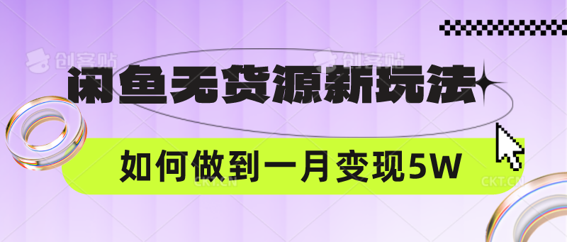 闲鱼无货源新玩法，中间商赚差价如何做到一个月变现5W-晶沫AI资源站