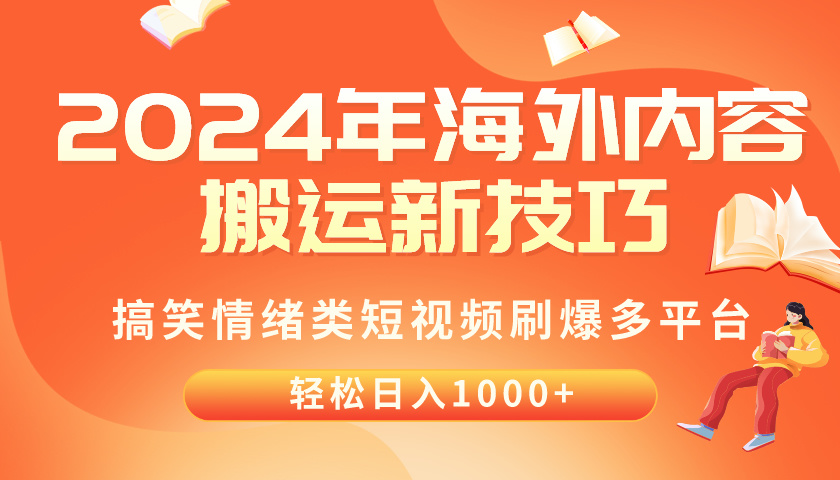 (10234期)2024年海外内容搬运技巧,搞笑情绪类短视频刷爆多平台,轻松日入千元-晶沫AI资源站