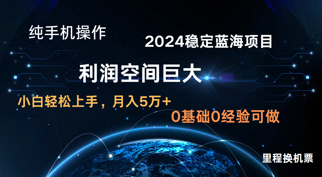 2024新蓝海项目 暴力冷门长期稳定 纯手机操作 单日收益3000+ 小白当天上手-晶沫AI资源站