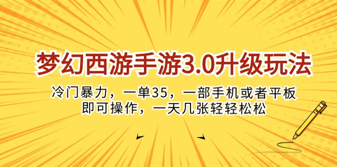 (10220期)梦幻西游手游3.0升级玩法,冷门暴力,一单35,一部手机或者平板即可操…-晶沫AI资源站