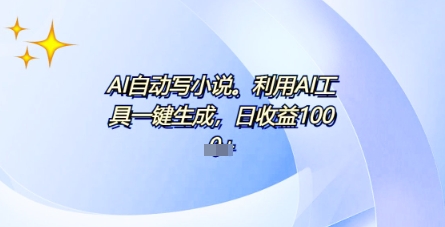 AI一件原创情感小说连续剧，多平台批量发布，一部小说多重收益，每天10分钟新手小白也能月入1w+-晶沫AI资源站