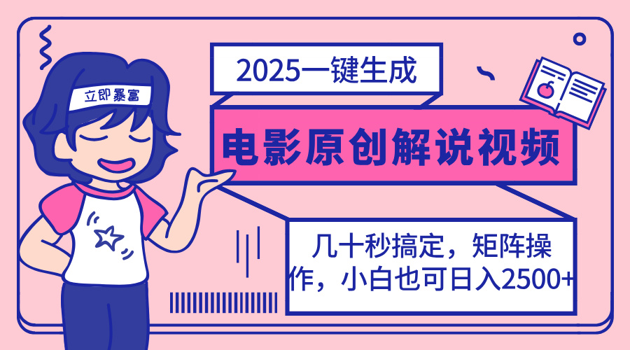 (14154期)2025最新一键生成原创电影解说视频,小白也可无脑矩阵操作,一天几分钟...-晶沫AI资源站
