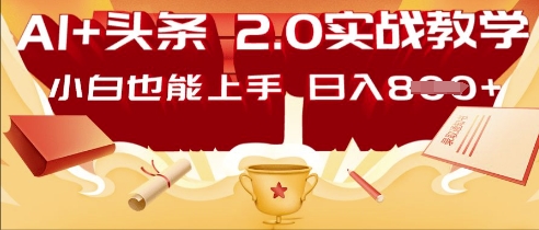 AI头条2.0 战略部署：DeepSeek矩阵爆文，轻松日入多张指南-晶沫AI资源站