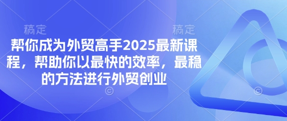 帮你成为外贸高手2025最新课程,帮助你以最快的效率,最稳的方法进行外贸创业-晶沫AI资源站