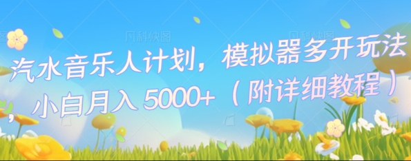 汽水音乐人计划,模拟器多开玩法,小白月入5k+-晶沫AI资源站