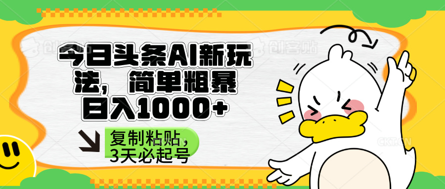 （14167期）头条AI新玩法，简单粗暴，仅需粘贴复制，三天必起号-晶沫AI资源站
