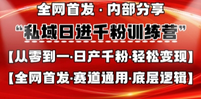 私域日进千粉训练营,全网首发,从0开始带你做好私域,适用于任何赛道,让日产千粉不再是梦-晶沫AI资源站