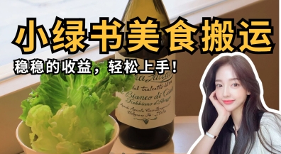 微信小绿书美食搬运,稳稳的收益,轻松上手-晶沫AI资源站