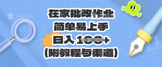 在家批改作业,简单易上手,日入 100+(附教程与渠道)-晶沫AI资源站