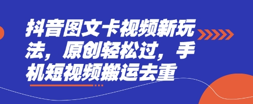 抖音图文卡视频新玩法,原创轻松过,手机短视频搬运去重-晶沫AI资源站