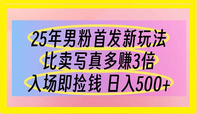 （14219期）25年男粉首发新玩法 比卖写真赚的更多 入场即捡钱 日入500-晶沫AI资源站