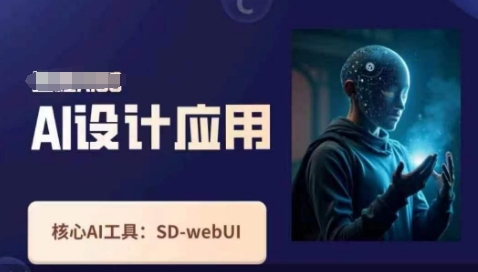Ai设计应用课，​SD-webui工作原理使用技巧-晶沫AI资源站