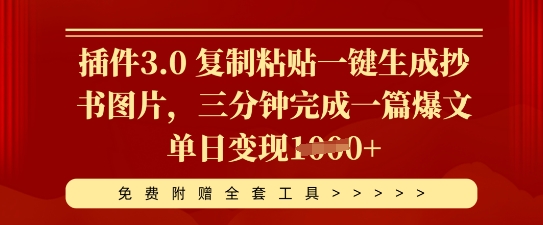 插件3.0 复制粘贴一键生成抄书图片，三分钟完成一篇爆文单日变现多张-晶沫AI资源站