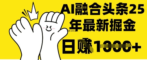 掌握这招:DeepSeek 融合今日头条,一键复制粘贴,日入 1k【揭秘】-晶沫AI资源站