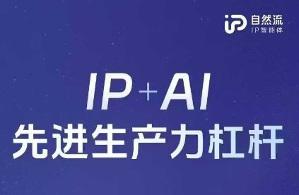 25年自然流AI智能体线下课程，IP+AI先进生产力杠杆(官方笔记+全套课件+完整录音)-晶沫AI资源站