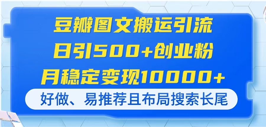（14323期）豆瓣图文搬运引流，日引500+创业粉，月稳定变现10000+，好做、易推荐且…-晶沫AI资源站