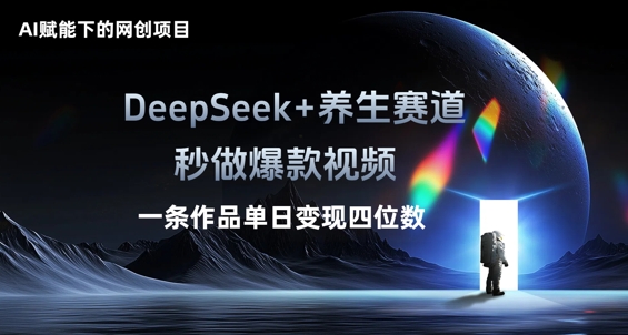 AI赋能下的网创项目,DeepSeek+养生赛道,秒做爆款视频一条作品单日变现三位数-晶沫AI资源站