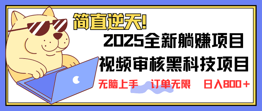（14141期）2025 全新视频审核黑科技项目登场，新手小白无脑上手5秒闭眼出单，订单…-晶沫AI资源站