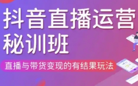 直播运营个体培训(更新3月21-22日现场课),直播与带货变现的有结果玩法-晶沫AI资源站