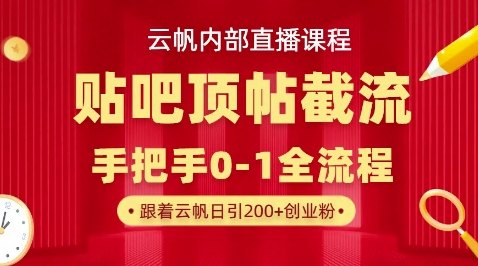 【云帆内部直播课】百度贴吧顶帖回帖引流玩法，单号单日引300+精准创业粉-晶沫AI资源站