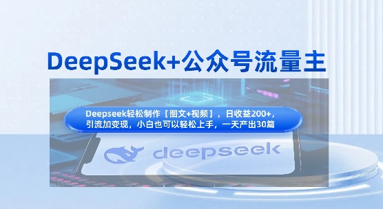 DeepSeek+公众号流量主,知识付费赛道价值变现,引流+变现全流程-晶沫AI资源站