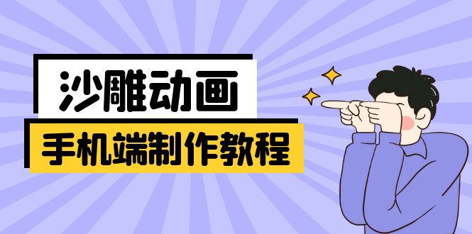 （14157期）手机端沙雕动画制作教程：涵盖软件操作、文案创作、美术设计、动作衔接等-晶沫AI资源站