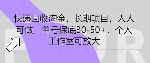 快递回收淘金,长期项目,人人可做,单号保底30-50+,个人工作室可放大-晶沫AI资源站