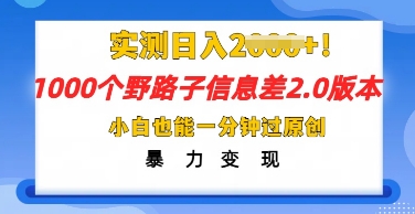 2025抖音1000个野路子信息差最新玩法,一分钟过原创,暴力变现月入几k-晶沫AI资源站
