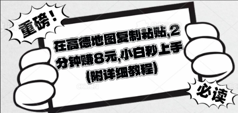 在高德地图复制粘贴,2分钟挣8块,小白秒上手-晶沫AI资源站