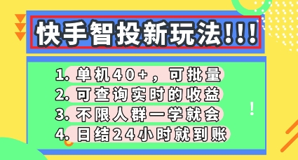 快手智投新玩法，单机日入40+，可批量，可查询实时收益，零门槛【揭秘】-晶沫AI资源站