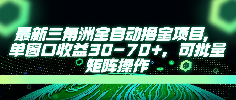 （14191期）最新三角洲全自动撸金项目，单窗口收益30-70+，可批量矩阵操作-晶沫AI资源站
