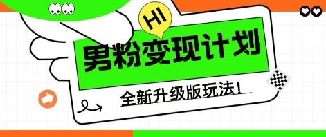 25年男粉全新AI变现玩法，小白轻松上手，单日轻松变现几张-晶沫AI资源站