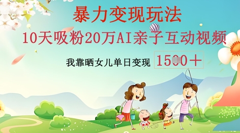 AI亲子互动视频制作:零基础轻松变现,无需复杂技术,小白也能轻松上手-晶沫AI资源站