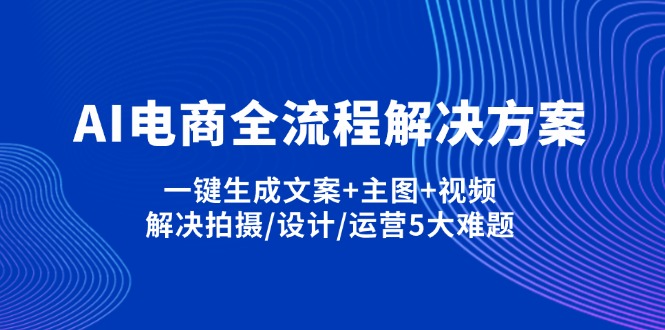 (14200期)AI电商全流程解决方案,一键生成文案+主图+视频,解决拍摄/设计/运营5大难题-晶沫AI资源站