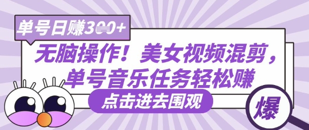无脑操作！美女视频混剪，单号音乐任务轻松日入3张+-晶沫AI资源站