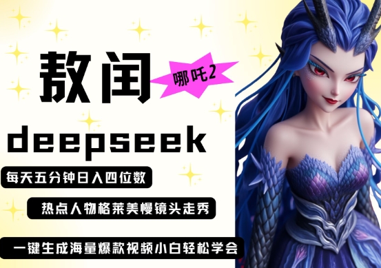 deepseek+哪吒2敖润姑姑走秀+爆款视频,起号快,爆款多,每天五分钟,日入四位数-晶沫AI资源站