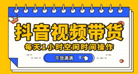 抖音短视频带货赛道,总体来说收益还是比较可观的,一部手机就能操作-晶沫AI资源站