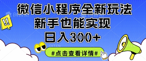 微信小程序全新玩法,新手也能实现日入3张【揭秘】-晶沫AI资源站