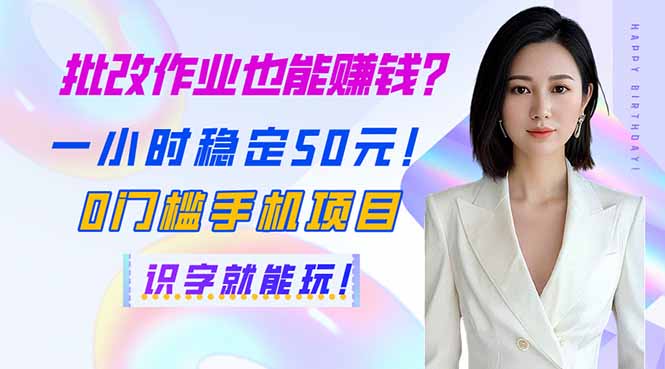 （14188期）批改作业也能赚钱？一小时稳定50元！0门槛手机项目，识字就能玩！-晶沫AI资源站