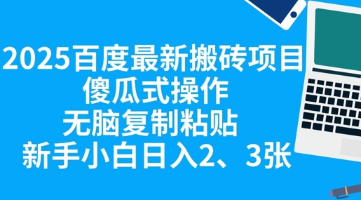 2025百度最新搬砖项目,傻瓜式操作,无脑复制粘贴,新手小白日入2张-晶沫AI资源站
