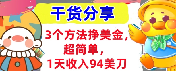 3个方法挣美金，超简单，1天收入94刀，0门槛，干货分享-晶沫AI资源站