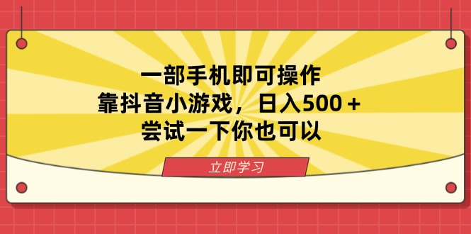 （14206期）一部手机即可操作，靠抖音小游戏，日入500＋，尝试一下你也可以-晶沫AI资源站