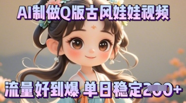 利用AI制做Q版古风娃娃视频,只需三步新手也能做出流量好到爆-晶沫AI资源站
