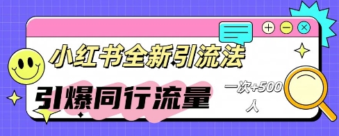 小红书群聊引流：同行流量引爆计划-晶沫AI资源站