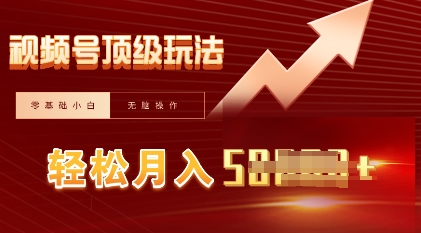 视频号短剧搬运顶级玩法，纯小白月入过W+，狂怼玩法当天见收益-晶沫AI资源站