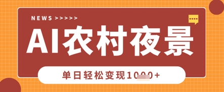 Deepseek制作农村夜景视频，一条视频点赞20W+，单日变现数张-晶沫AI资源站