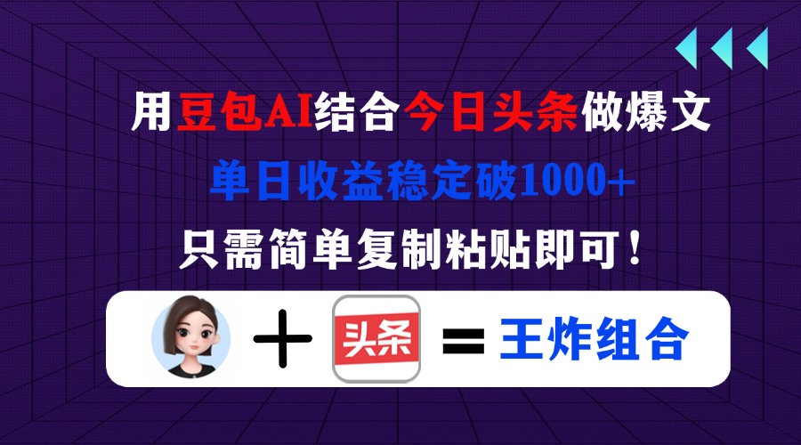 (14334期)用豆包结合今日头条做爆文,单日收益稳定破1000+,只需简单复制粘贴即可!-晶沫AI资源站