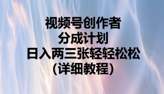 视频号创作者分成计划,日入两张轻轻松松-晶沫AI资源站