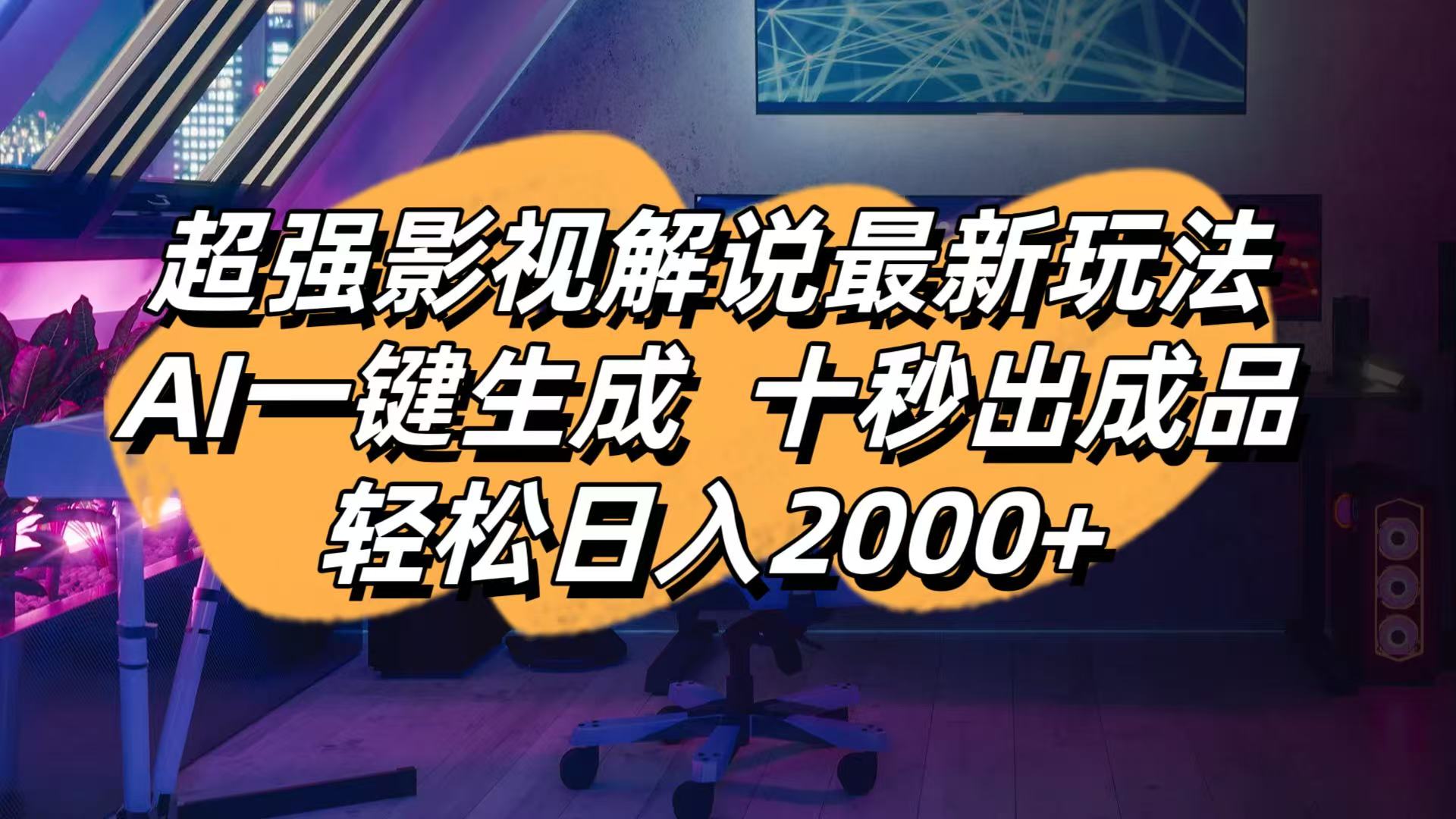 （14341期）影视解说最新玩法,AI一键生成, 十秒出成品, 轻松日入2000+-晶沫AI资源站